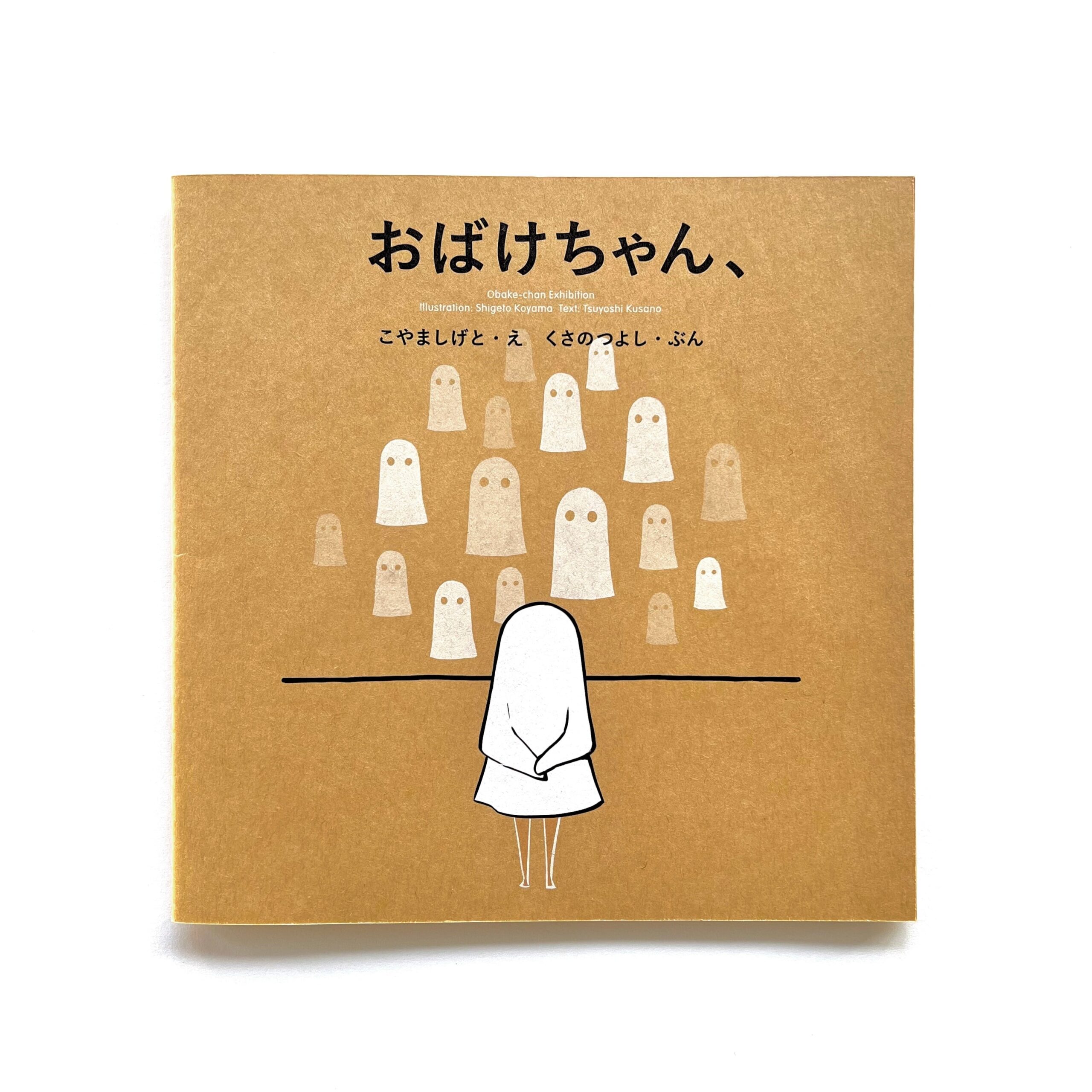 おばけちゃん、